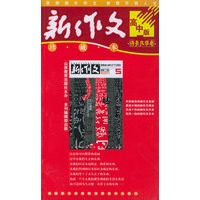 新作文珍藏本：高中版（诗美风华卷）