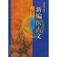 新编医古文导读