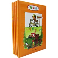 雅诺什绘本系列(小老虎买车记·狮子牙和丝绸爪子·小老虎和小熊的交通规则·睡鼠的睡梦时光四册)