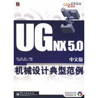 UG NX 5.0中文版机械设计典型范例(含光盘1张)