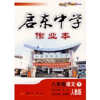 启东中学作业本：八年级语文 下（人教版）