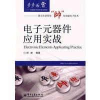 电子元器件应用实战