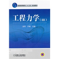 工程力学（III）