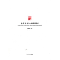 中国当代中青年书法精英研究