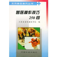 兽医操作技巧250问——实用兽医药丛书