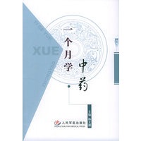 一个月学中药