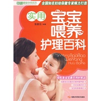 实用宝宝喂养护理百科