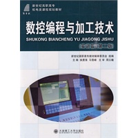 (高职高专)数控编程与加工技术(实训篇)(第二版)(机电类教材)