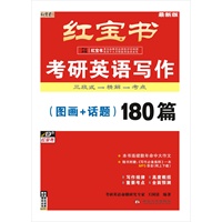   【红宝书】考研英语写作（图画+话题）180篇（附赠1.写作必备集粹 2.网上下载 MP3录音） （最新版） TXT,PDF迅雷下载