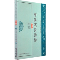 梦溪笔谈选译（古代文史名著选译丛书）