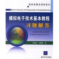 模拟电子技术基本教程习题解答