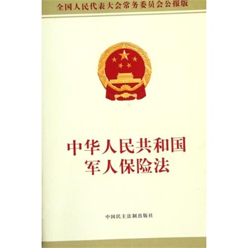 中华人民共和国军人保险法(全国人民代表大会