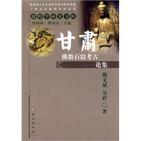 甘肃佛教石窟考古论集(敦煌学研究文库)