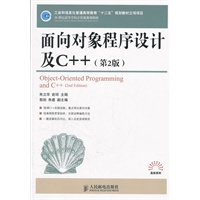 面向对象程序设计及C++(第2版)(工业和信息化普通高等教育“十二五”规划教材立项项目)