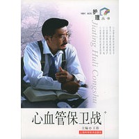 心血管保卫战——家庭护理丛书