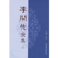 李开先全集(上中下)