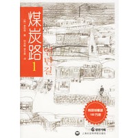 煤炭路1