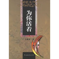 为你活着