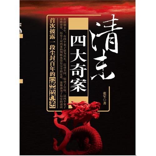 清四大奇案_清末四大奇案揭秘_清末四大奇案