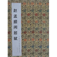 中国历代经典碑帖辑选 赵孟頫闲居赋