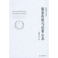 儒家传统与启蒙心态——哈佛燕京学术系列