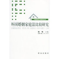 外国婚姻家庭法比较研究——外国家庭法与继承法丛书