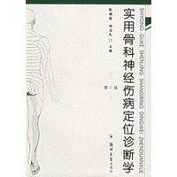 实用骨科神经伤病定位诊断学（第二版）