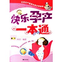 快乐孕产一本通（附赠光盘）