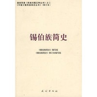 锡伯族简史（修订本）(中国少数民族简史丛书)