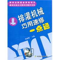 排灌机械巧用速修一点通