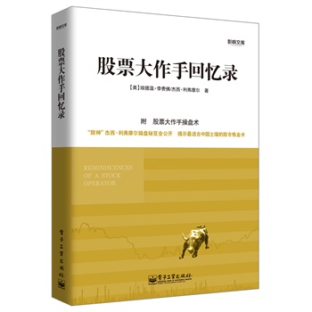 股票大作手回忆录(投资领域经典之作,90年长销