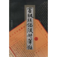 审讯汪伪汉奸笔录（上下）（全两册）