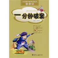 小学生最感兴趣的课外阅读丛书·一分钟破案：注音版