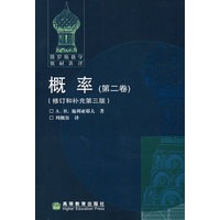 概率（第二卷）（修订和补充第三版）