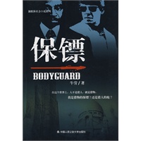 保镖（独联体社会小说系列之二）