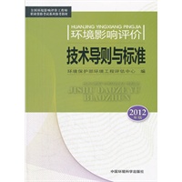 环境影响评价技术导则与标准（2012版）--全国环境影响评价工程师职业资格考试教材