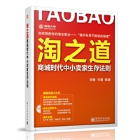 淘之道：商城时代中小卖家生存法则(含DVD光盘1张)