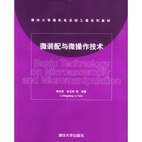 微装配与微操作技术/清华大学微机电系统工程系列教材