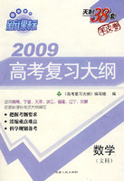 新课标2009高考复习大纲：数学（文科）