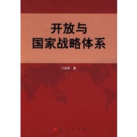 开放与国家战略体系