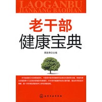 老干部健康宝典