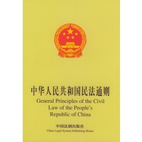 中华人民共和国民法通则 中英对照