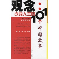 观念:改变人生的101个中国故事/新观念丛书