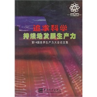 追求科学持续地发展生产力--第14届世界生产力大会论文集