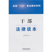 干部法律读本——全国“六五”普法教材系列