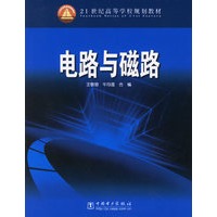 电路与磁路——21世纪高等学校规划教材
