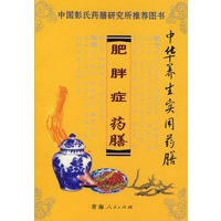 中华养生实用药膳——肥胖症药膳