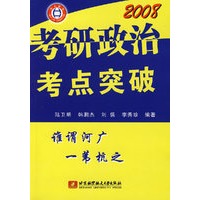 2008 考研政治考点突破
