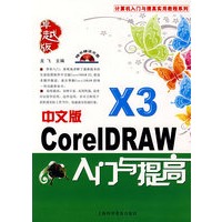 CoreIDRAW入门与提高（中文版）Ｘ３