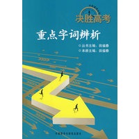决胜高考-重点字词辨析